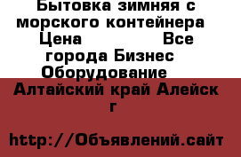 Бытовка зимняя с морского контейнера › Цена ­ 135 000 - Все города Бизнес » Оборудование   . Алтайский край,Алейск г.